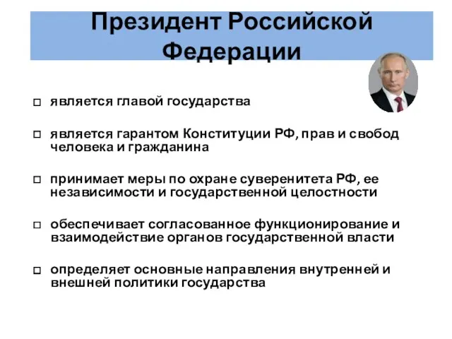 Президент Российской Федерации является главой государства является гарантом Конституции РФ, прав и свобод