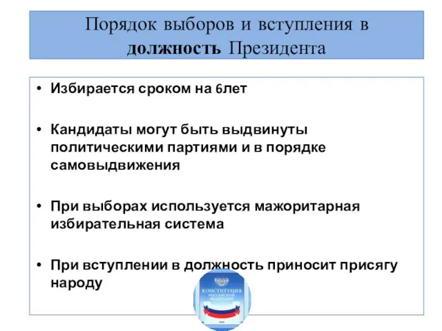 Порядок выборов и вступления в должность Президента Избирается сроком на