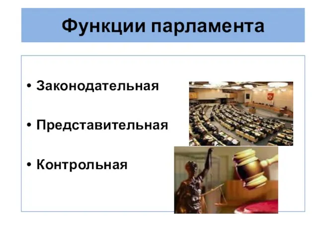 Функции парламента Законодательная Представительная Контрольная