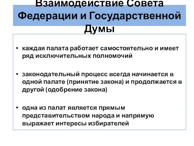 Взаимодействие Совета Федерации и Государственной Думы каждая палата работает самостоятельно и имеет ряд