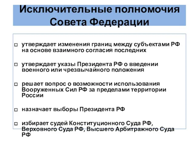 Исключительные полномочия Совета Федерации утверждает изменения границ между субъектами РФ на основе взаимного