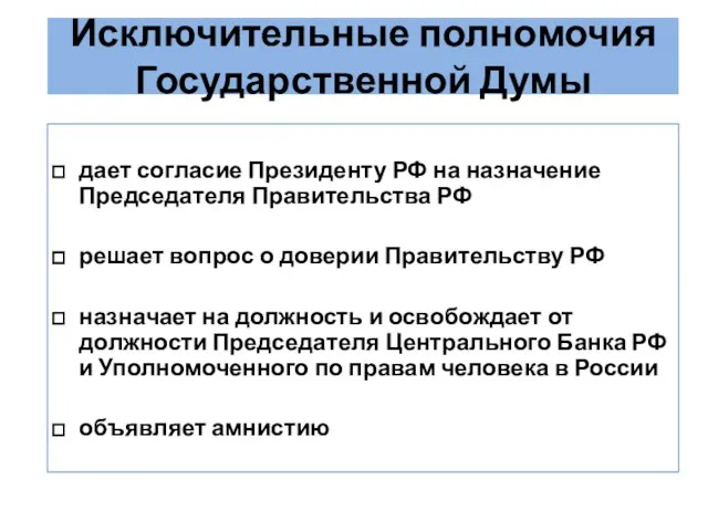 Исключительные полномочия Государственной Думы дает согласие Президенту РФ на назначение Председателя Правительства РФ