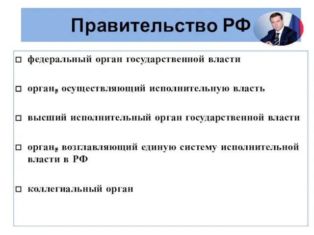 Правительство РФ федеральный орган государственной власти орган, осуществляющий исполнительную власть высший исполнительный орган