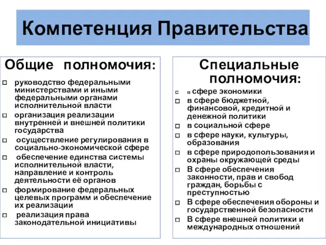 Компетенция Правительства Общие полномочия: руководство федеральными министерствами и иными федеральными