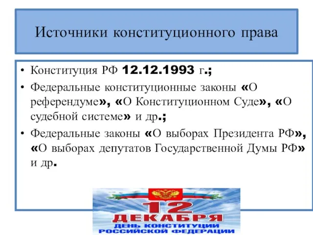 Источники конституционного права Конституция РФ 12.12.1993 г.; Федеральные конституционные законы