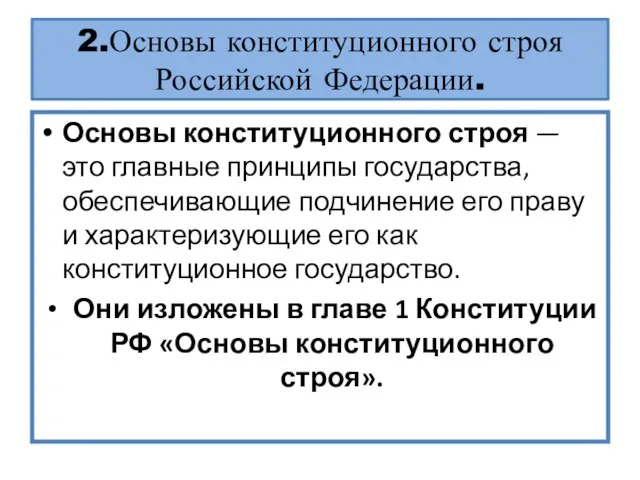 2.Основы конституционного строя Российской Федерации. Основы конституционного строя — это