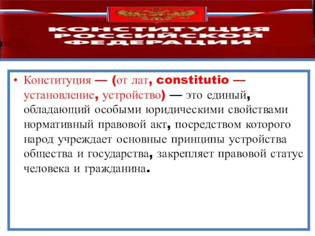 Конституция — (от лат, constitutio — установление, устройство) — это