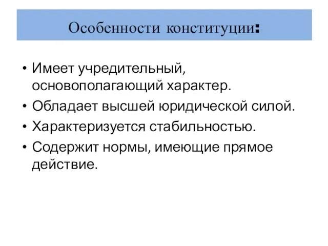 Особенности конституции: Имеет учредительный, основополагающий характер. Обладает высшей юридической силой.