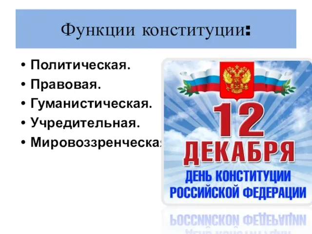 Функции конституции: Политическая. Правовая. Гуманистическая. Учредительная. Мировоззренческая.