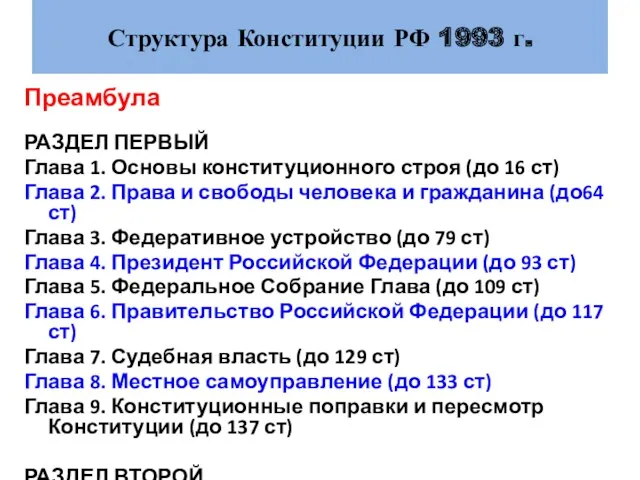 Структура Конституции РФ 1993 г. Преамбула РАЗДЕЛ ПЕРВЫЙ Глава 1. Основы конституционного строя