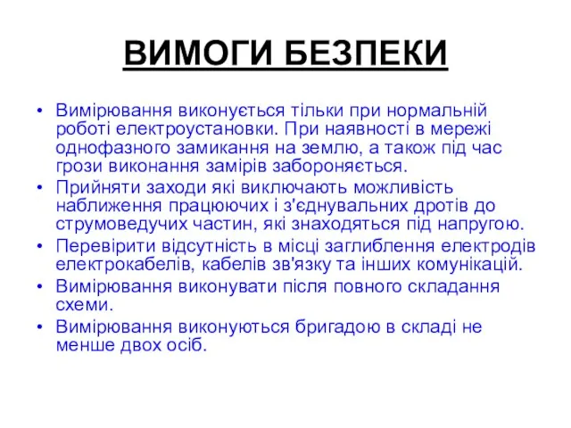 ВИМОГИ БЕЗПЕКИ Вимірювання виконується тільки при нормальній роботі електроустановки. При