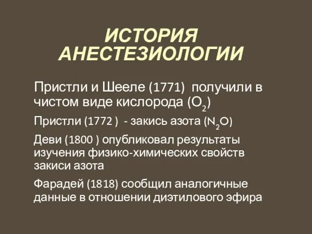 ИСТОРИЯ АНЕСТЕЗИОЛОГИИ Пристли и Шееле (1771) получили в чистом виде