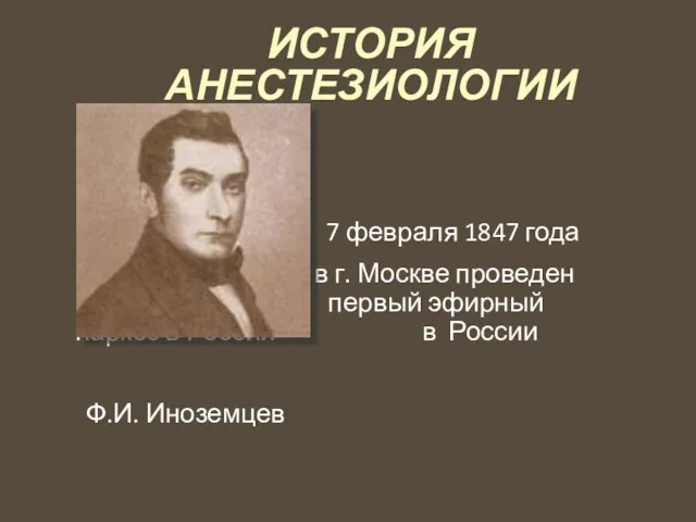 ИСТОРИЯ АНЕСТЕЗИОЛОГИИ 7 февраля 1847 года в г. Москве проведен