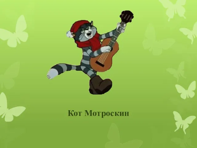 Кот Мотроскин