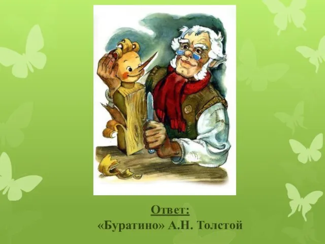 Ответ: «Буратино» А.Н. Толстой