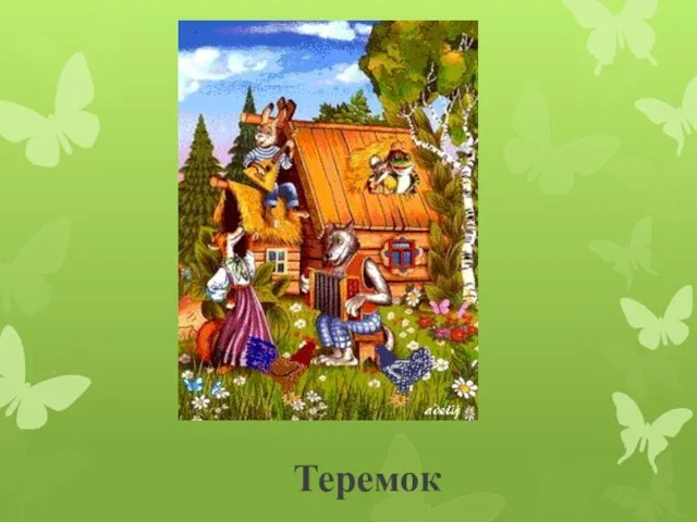 Теремок