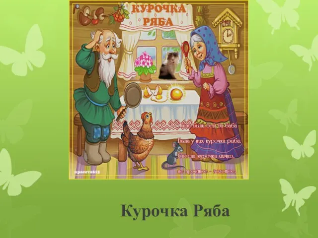 Курочка Ряба