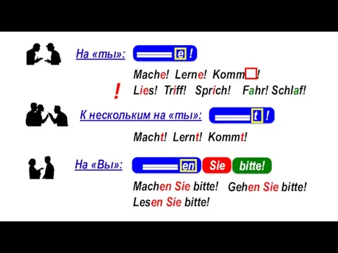 На «ты»: К нескольким на «ты»: На «Вы»: е !