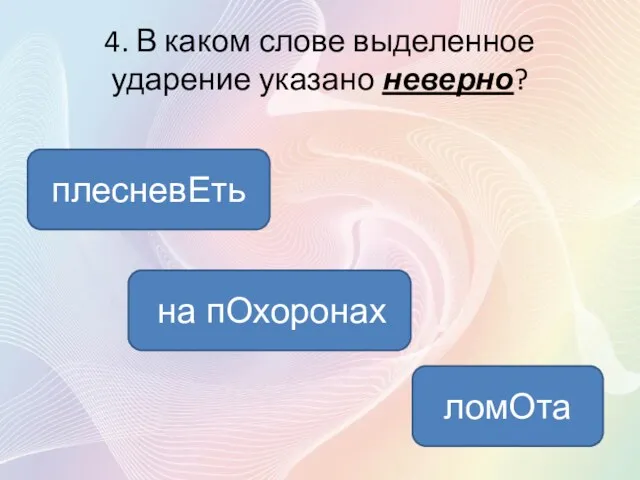 4. В каком слове выделенное ударение указано неверно? на пОхоронах плесневЕть ломОта