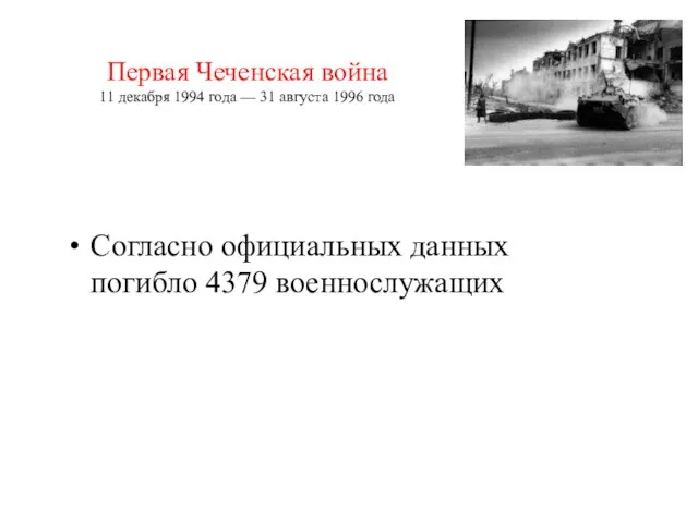 Первая Чеченская война 11 декабря 1994 года — 31 августа