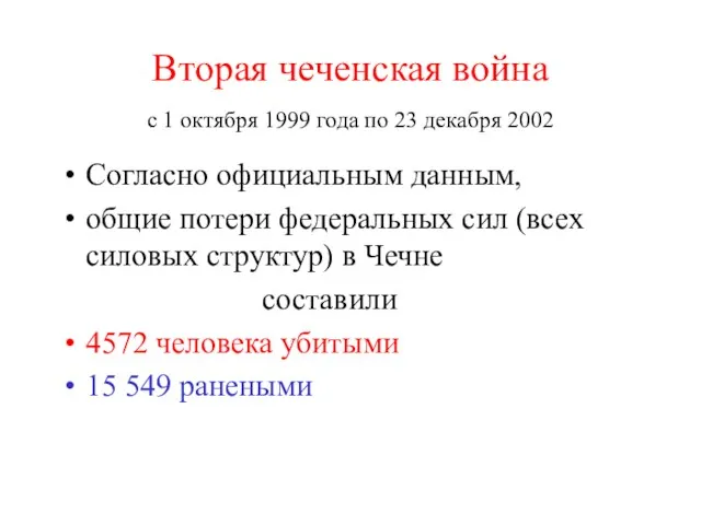 Вторая чеченская война с 1 октября 1999 года по 23