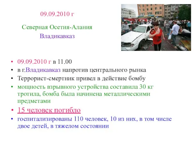 09.09.2010 г Северная Осетия-Алания Владикавказ 09.09.2010 г в 11.00 в