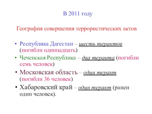 В 2011 году География совершения террористических актов Республика Дагестан –