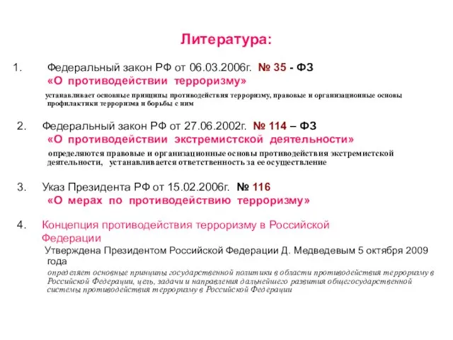 Литература: Федеральный закон РФ от 06.03.2006г. № 35 - ФЗ