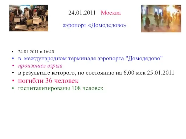 24.01.2011 Москва аэропорт «Домодедово» 24.01.2011 в 16:40 в международном терминале