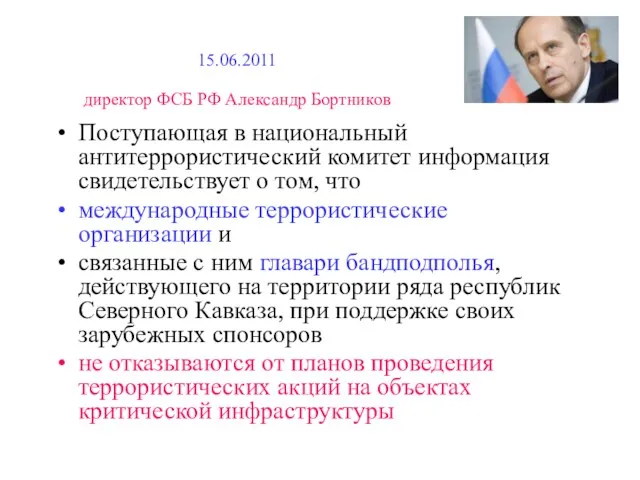 15.06.2011 директор ФСБ РФ Александр Бортников Поступающая в национальный антитеррористический