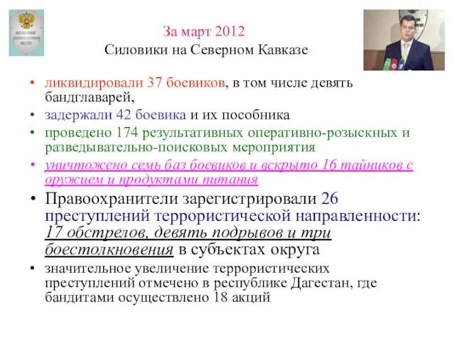 За март 2012 Силовики на Северном Кавказе ликвидировали 37 боевиков,