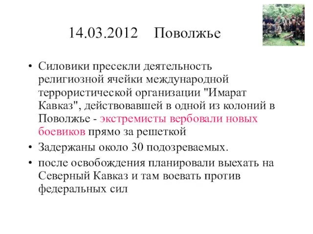 14.03.2012 Поволжье Силовики пресекли деятельность религиозной ячейки международной террористической организации