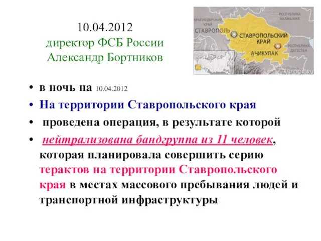 10.04.2012 директор ФСБ России Александр Бортников в ночь на 10.04.2012