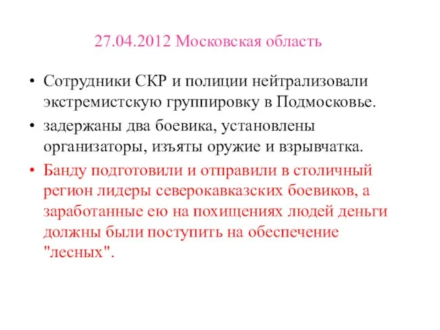 27.04.2012 Московская область Сотрудники СКР и полиции нейтрализовали экстремистскую группировку