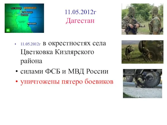 11.05.2012г Дагестан 11.05.2012г в окрестностях села Цветковка Кизлярского района силами