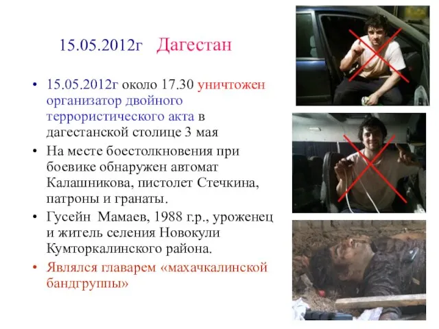 15.05.2012г Дагестан 15.05.2012г около 17.30 уничтожен организатор двойного террористического акта