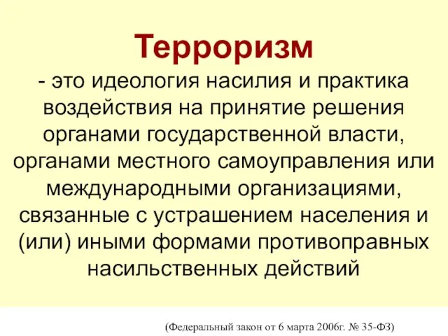 Терроризм - это идеология насилия и практика воздействия на принятие