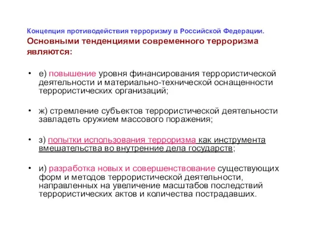 Концепция противодействия терроризму в Российской Федерации. Основными тенденциями современного терроризма