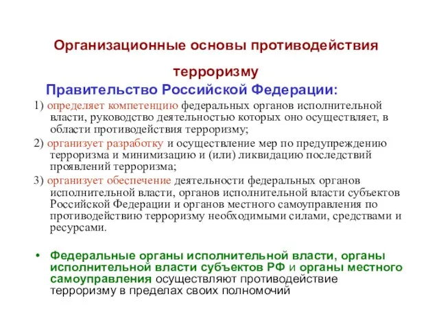 Организационные основы противодействия терроризму Правительство Российской Федерации: 1) определяет компетенцию