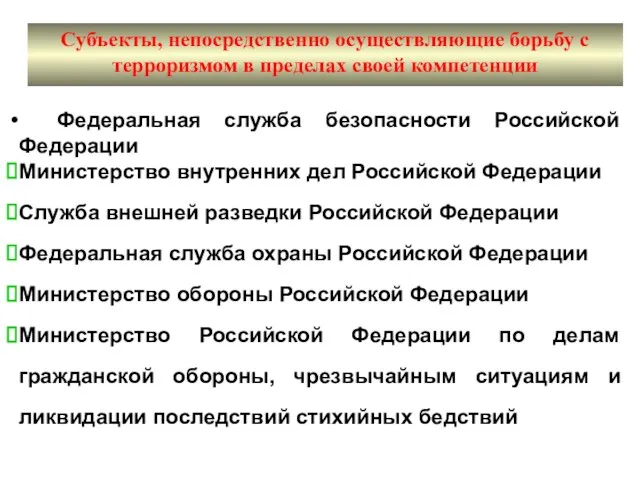 Федеральная служба безопасности Российской Федерации Министерство внутренних дел Российской Федерации