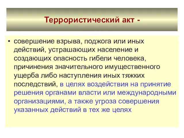 Террористический акт - совершение взрыва, поджога или иных действий, устрашающих