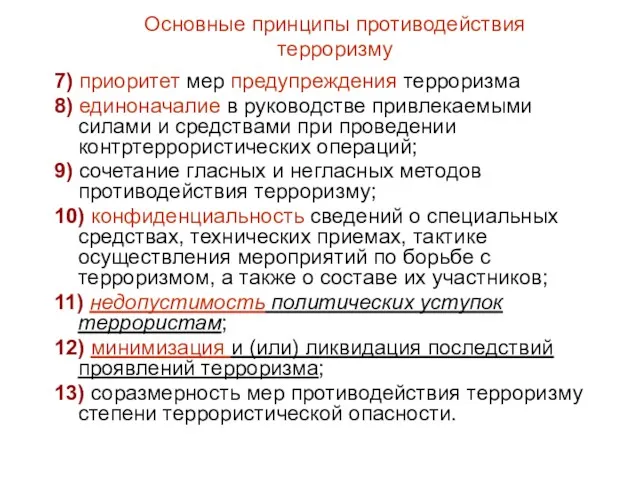 Основные принципы противодействия терроризму 7) приоритет мер предупреждения терроризма 8)