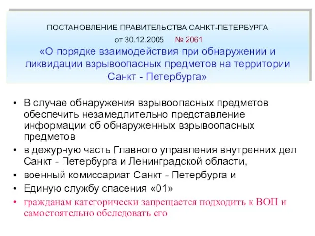 ПОСТАНОВЛЕНИЕ ПРАВИТЕЛЬСТВА САНКТ-ПЕТЕРБУРГА от 30.12.2005 № 2061 «О порядке взаимодействия