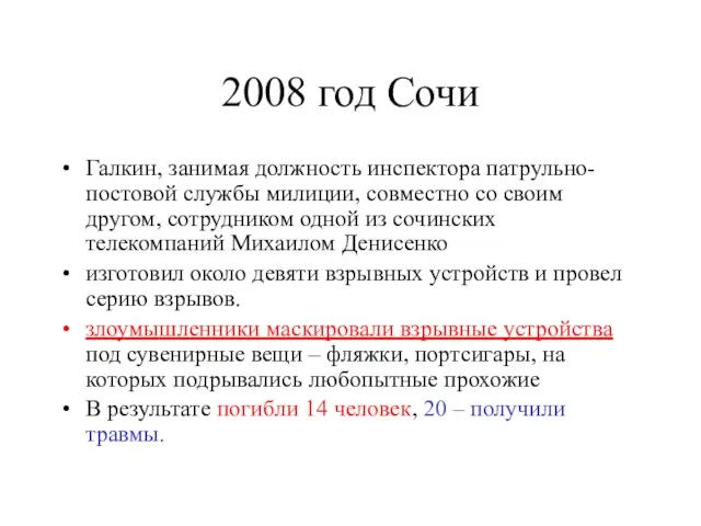 2008 год Сочи Галкин, занимая должность инспектора патрульно-постовой службы милиции,