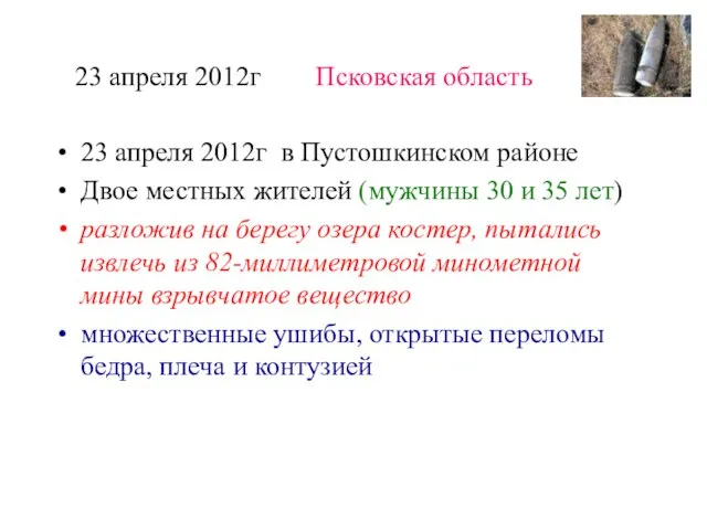 23 апреля 2012г Псковская область 23 апреля 2012г в Пустошкинском