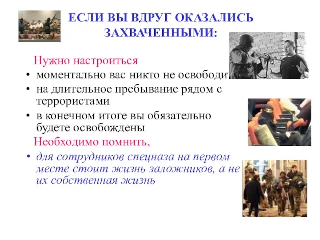 ЕСЛИ ВЫ ВДРУГ ОКАЗАЛИСЬ ЗАХВАЧЕННЫМИ: Нужно настроиться моментально вас никто