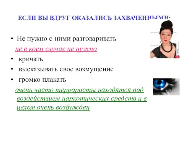 ЕСЛИ ВЫ ВДРУГ ОКАЗАЛИСЬ ЗАХВАЧЕННЫМИ: Не нужно с ними разговаривать