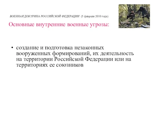 ВОЕННАЯ ДОКТРИНА РОССИЙСКОЙ ФЕДЕРАЦИИ (5 февраля 2010 года) Основные внутренние