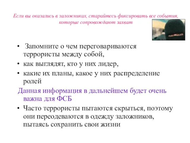 Если вы оказались в заложниках, старайтесь фиксировать все события, которые