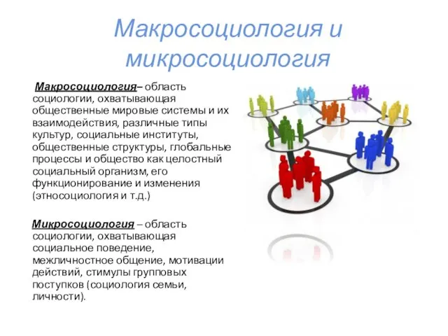 Макросоциология и микросоциология Макросоциология– область социологии, охватывающая общественные мировые системы